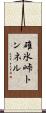 碓氷峠トンネル Scroll