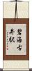 碧海古井駅 Scroll