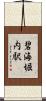 碧海堀内駅 Scroll