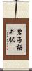 碧海桜井駅 Scroll