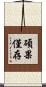碩果僅存 Scroll