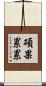 碩果累累 Scroll