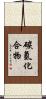 碳氫化合物 Scroll