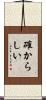 確からしい Scroll