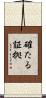 確たる証拠 Scroll