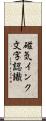 磁気インク文字認識 Scroll