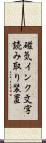 磁気インク文字読み取り装置 Scroll