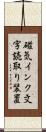 磁気インク文字読取り装置 Scroll