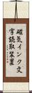 磁気インク文字読取装置 Scroll