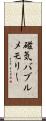 磁気バブルメモリー Scroll