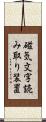 磁気文字読み取り装置 Scroll