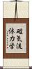 磁気流体力学 Scroll