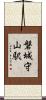 磐城守山駅 Scroll
