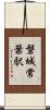 磐城常葉駅 Scroll