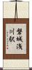 磐城浅川駅 Scroll