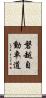磐越自動車道 Scroll