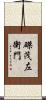 磔茂左衛門 Scroll