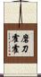 磨刀霍霍 Scroll