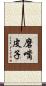 磨嘴皮子 Scroll