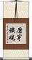 磨穿鐵硯 Scroll