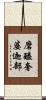 磨醯奢婆迦部 Scroll