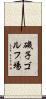 磯子ゴルフ場 Scroll