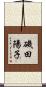 磯田陽子 Scroll