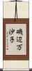 磯辺万沙子 Scroll