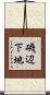 磯辺下地 Scroll