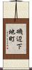 磯辺下地町 Scroll