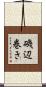 磯辺巻き Scroll