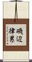 磯辺律男 Scroll