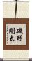磯野剛太 Scroll