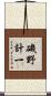 磯野計一 Scroll
