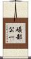 礒部公一 Scroll