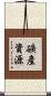 礦產資源 Scroll