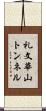 礼文華山トンネル Scroll