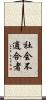 社会不適合者 Scroll