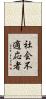 社会不適応者 Scroll