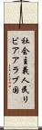 社会主義人民リビアアラブ国 Scroll