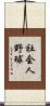 社会人野球 Scroll
