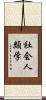 社会人類学 Scroll