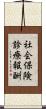 社会保険診療報酬 Scroll