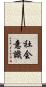 社会意識 Scroll