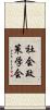 社会政策学会 Scroll