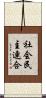 社会民主連合 Scroll