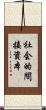 社会的間接資本 Scroll