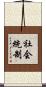 社会統制 Scroll