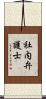 社内弁護士 Scroll