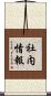 社内情報 Scroll